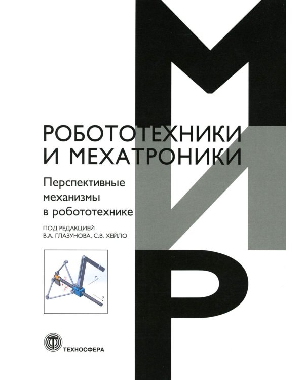 Перспективные механизмы в робототехнике