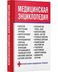 Медицинская энциклопедия
