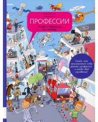 Профессии. Когда я вырасту, то стану…: энциклопедия профессий в картинках