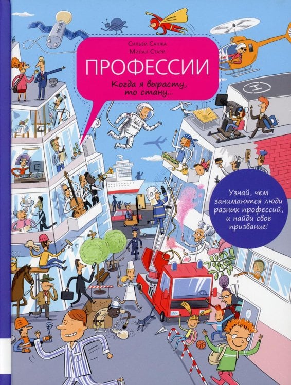 Профессии. Когда я вырасту, то стану…: энциклопедия профессий в картинках