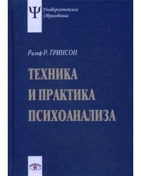 Техника и практика психоанализа. 3-е изд., стер