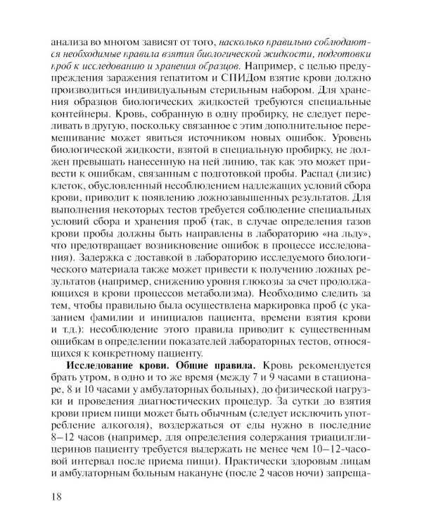 Карманный справочник врача по лабораторной диагностике