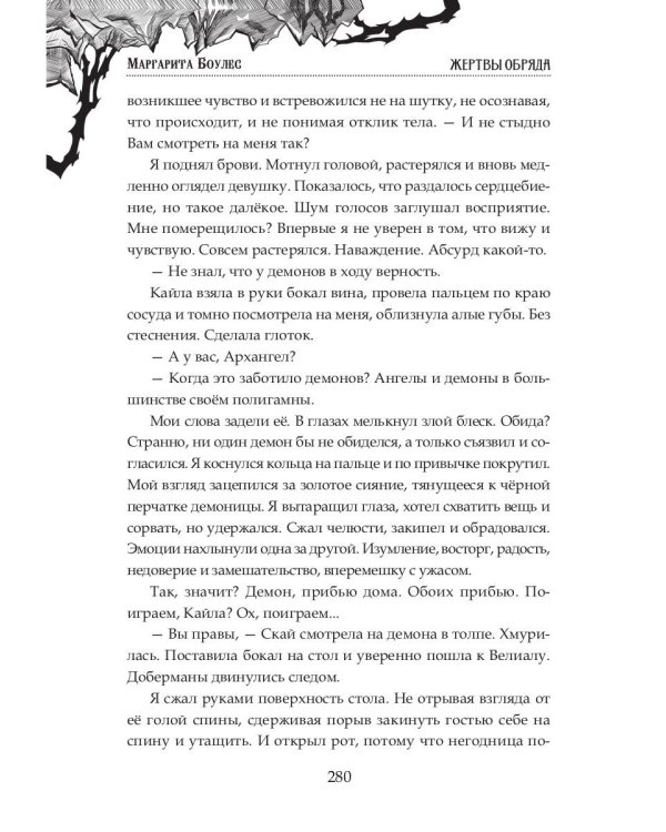 Жертвы Обряда