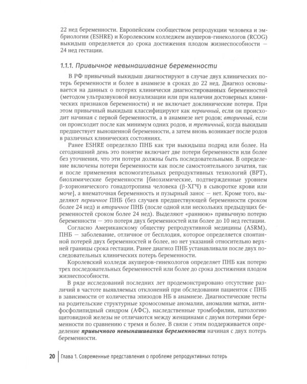 Ранние репродуктивные потери: руководство для врачей