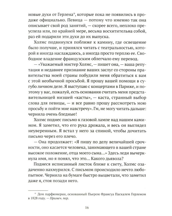 Искусство в крови: новое дело Шерлока Холмса