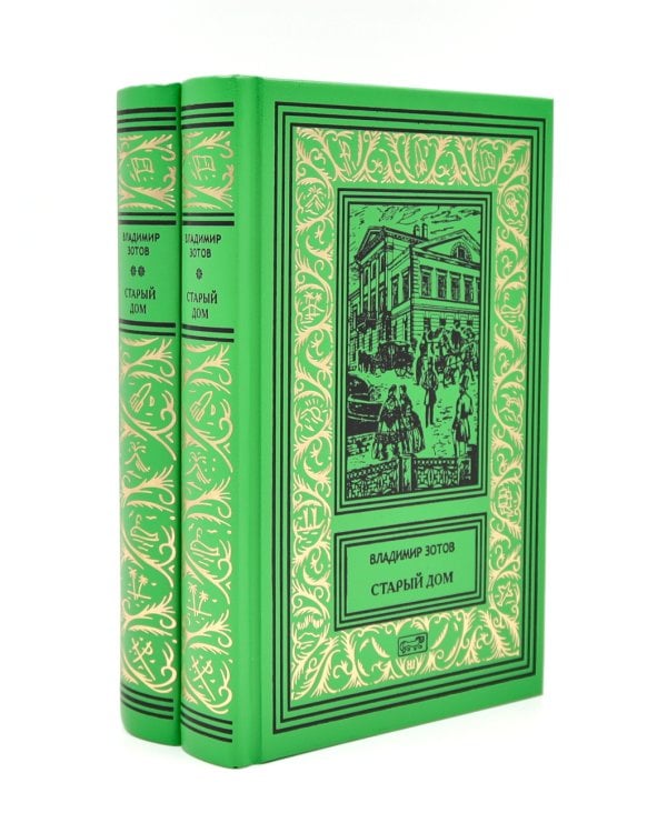 Старый дом: В 2 т
