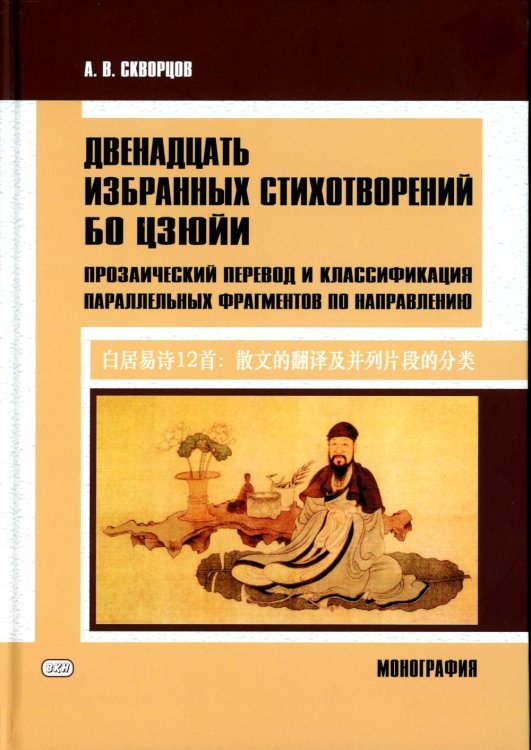 Двенадцать избранных стихотворений Бо Цзюйи: монография Двенадцать избранных стихотворений Бо Цзюйи: монография