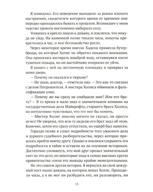 Искусство в крови: новое дело Шерлока Холмса