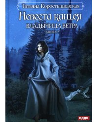 Владычица ветра. Кн. 2. Невеста Кащея