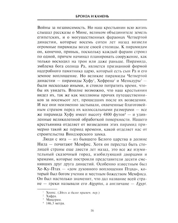 Наш мир четыре тысячи лет назад. Панорама великого тысячелетия, когда строился Стоунхендж, росла слава Египта, была разграблена Троя, пал Вавилон..