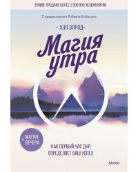 Магия утра. Как первый час дня определяет ваш успех. 11-е изд