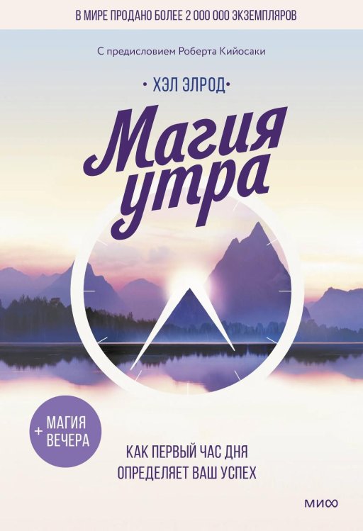 Магия утра. Как первый час дня определяет ваш успех. 11-е изд