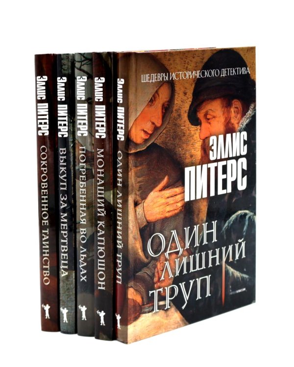 Один лишний труп; Монаший капюшон; Погребенная во льдах; Выкуп за мертвеца; Сокровенное таинство (комплект из 5-ти книг)