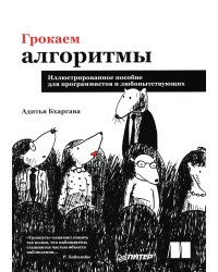 Грокаем алгоритмы. Иллюстрированное пособие для программистов и любопытствующих