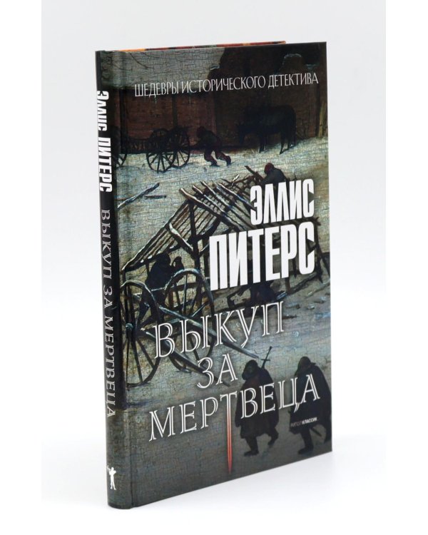 Один лишний труп; Монаший капюшон; Погребенная во льдах; Выкуп за мертвеца; Сокровенное таинство (комплект из 5-ти книг)