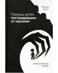 Помощь детям, пострадавшим от насилия. Интегративный подход