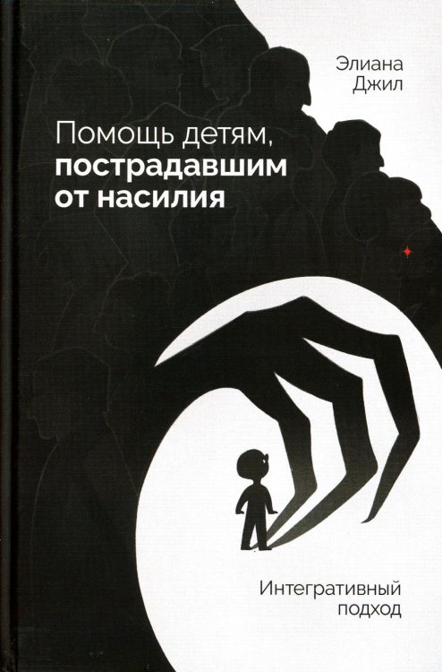 Помощь детям, пострадавшим от насилия. Интегративный подход Помощь детям, пострадавшим от насилия. Интегративный подход