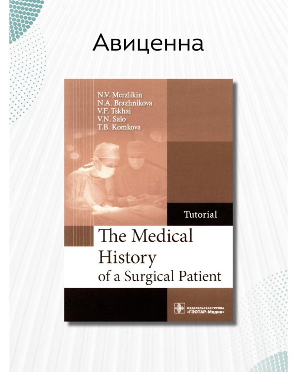 The Medical History of a Surgical Patient