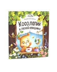 Косолапик и лесной невидимка