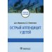 Острый аппендицит у детей: Учебное пособие