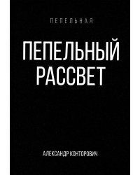 Пепельный рассвет
