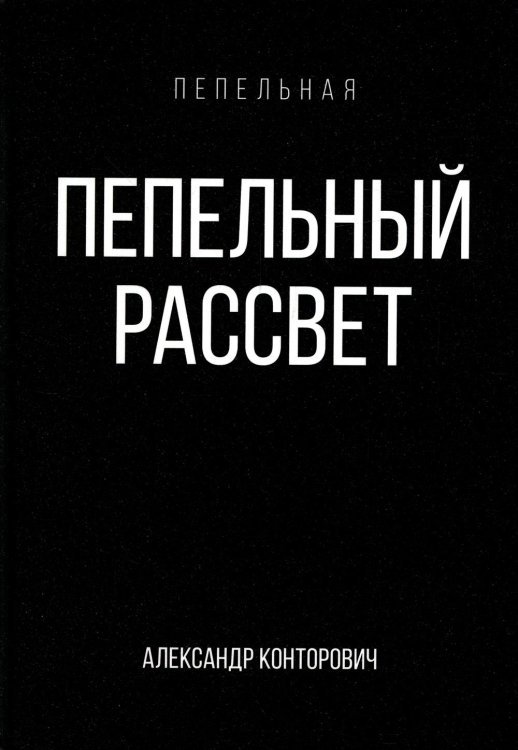 Пепельная Пепельный рассвет