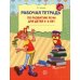Рабочая тетрадь по развитию речи для детей 5-6 лет. 2-е изд., испр