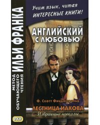 Английский с любовью. Ф. Скотт Фицджеральд. Лестница Иакова: избранные новеллы
