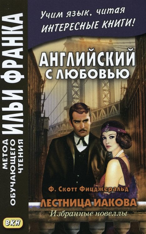 Английский с любовью. Ф. Скотт Фицджеральд. Лестница Иакова: избранные новеллы