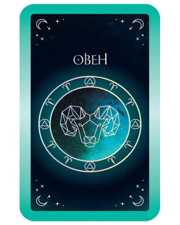 12 астрологических советов. Оракул (24 карты, инструкция)
