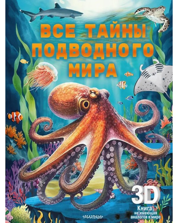 Дополнительное изображение книги «Все тайны подводного мира. Суперинтерактивная 3D-книга»
