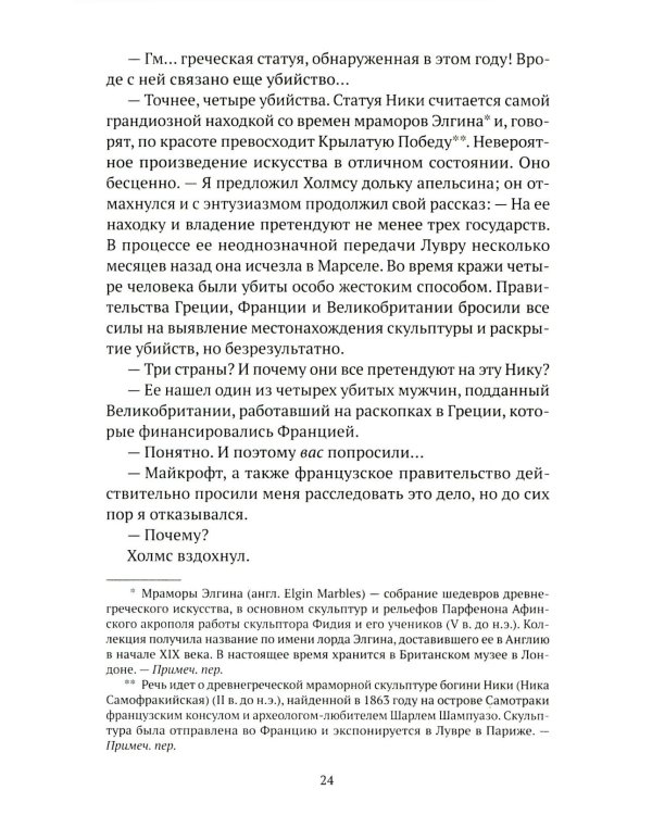 Искусство в крови: новое дело Шерлока Холмса