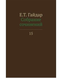Собрание сочинений в 15 т. Т. 15