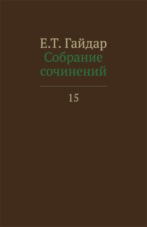 Собрание сочинений в 15 т. Т. 15