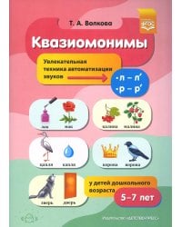 Квазиомонимы. Увлекательная техника автоматизации звуков [л]—[л’], [р]—[р’] у детей дошкольного возраста. 5-7 лет