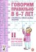 Говорим правильно в 6-7 лет. Конспекты фронтальных занятий 2I периода обучения в подготовительной к школе логогруппе