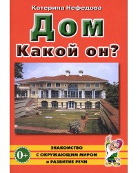 Дом. Какой он?: пособие для воспитателей, гувернеров и родителей