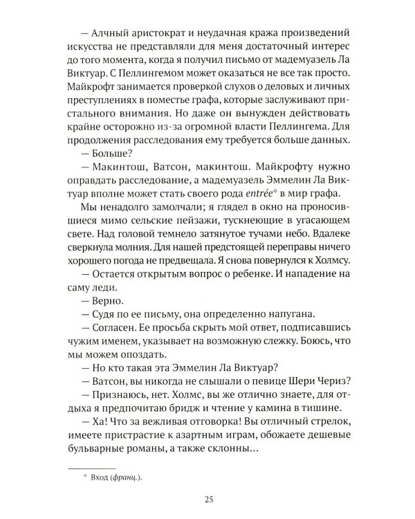 Искусство в крови: новое дело Шерлока Холмса