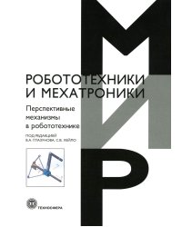 Перспективные механизмы в робототехнике