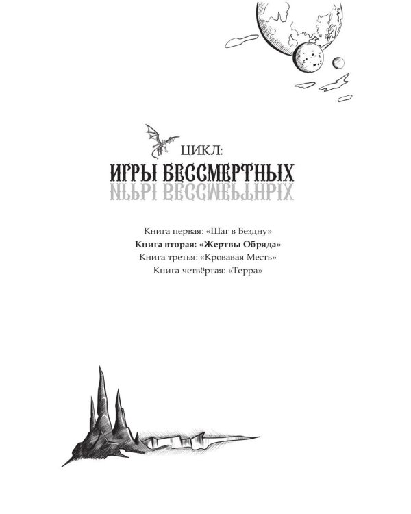 Жертвы Обряда