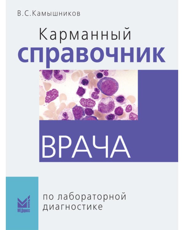 Карманный справочник врача по лабораторной диагностике