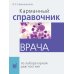 Карманный справочник врача по лабораторной диагностике Карманный справочник врача по лабораторной диагностике
