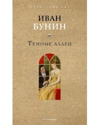 Темные аллеи