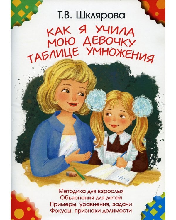 Как я учила мою девочку таблице умножения. 11-е изд., доп (цветная)