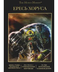 Ересь Хоруса. Т. 6: Эпоха Тьмы; Отверженные мертвецы; Потерянное Освобождение: рассказы, романы