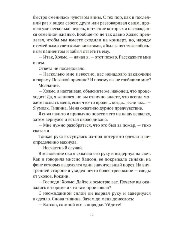 Искусство в крови: новое дело Шерлока Холмса