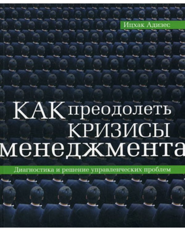 Как преодолеть кризисы менеджмента