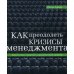 Книги Стокгольмской школы экономики в Санкт-Петербурге Как преодолеть кризисы менеджмента