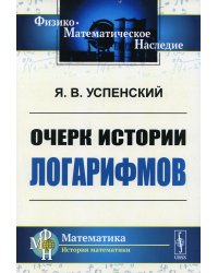 Очерк истории логарифмов