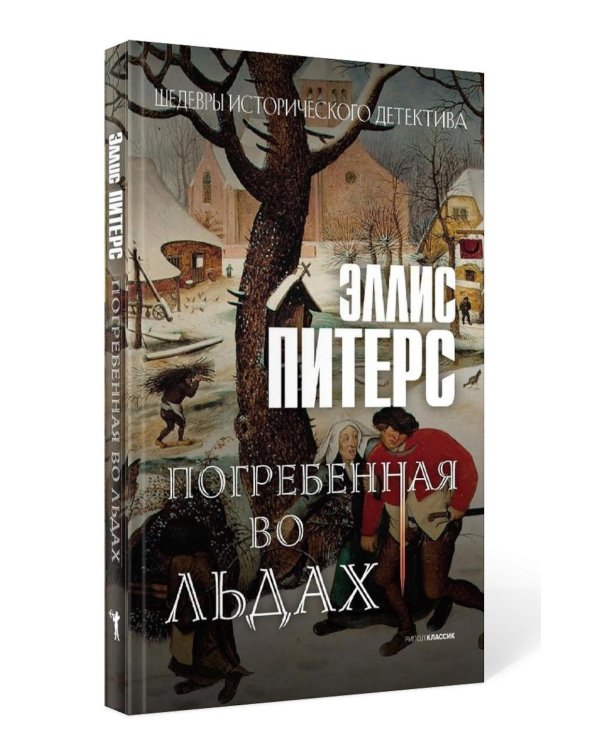Один лишний труп; Монаший капюшон; Погребенная во льдах; Выкуп за мертвеца; Сокровенное таинство (комплект из 5-ти книг)
